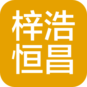 深圳市梓浩恒昌商贸有限公司