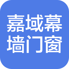佛山市嘉域幕墙门窗有限公司