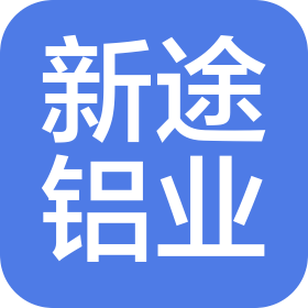 佛山市新途铝业有限公司