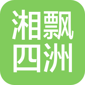 惠州市湘飘四洲餐饮有限公司