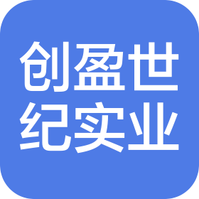 惠州市创盈世纪实业有限公司