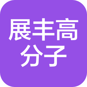 东莞市展丰高分子材料科技有限公司