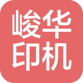 东莞市峻华印刷设备有限公司