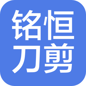 阳江市铭恒刀剪制品有限公司