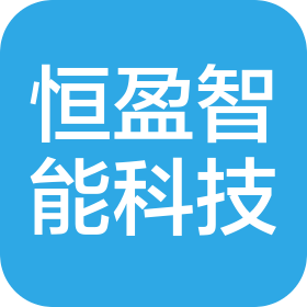 东莞市恒盈智能科技有限公司