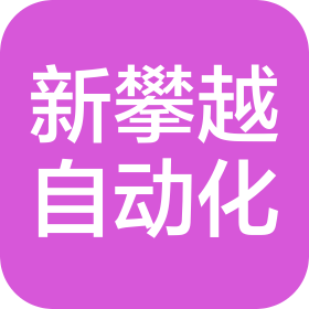 东莞市新攀越自动化机械有限公司