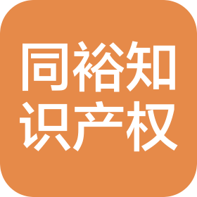 东莞市同裕知识产权有限公司