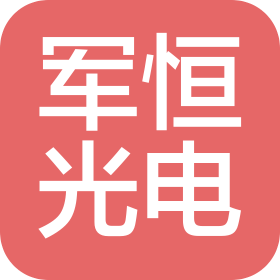 中山市军恒光电科技有限公司