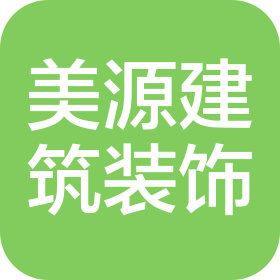 广西美源建筑装饰设计工程有限责任公司