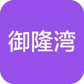 海南御隆湾旅居康养有限公司