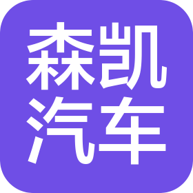 重庆森凯汽车销售服务有限公司