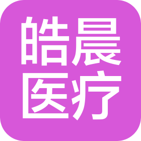 重庆皓晨医疗器械有限公司
