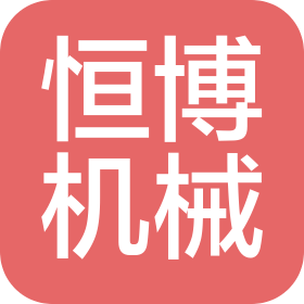 重庆恒博机械制造有限公司