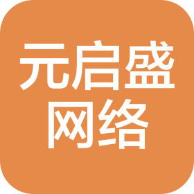 重庆市大足区元启盛网络科技有限公司