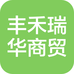 成都丰禾瑞华商贸有限公司