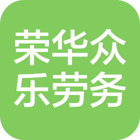 四川荣华众乐建筑劳务有限公司