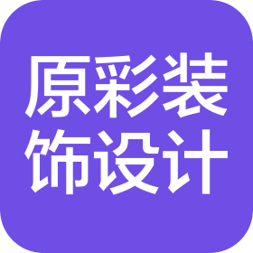 四川原彩装饰设计有限公司