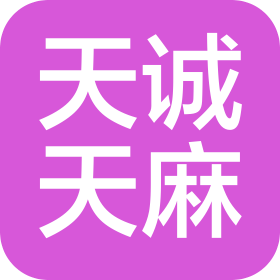 天诚天麻精细化加工(大方)有限公司