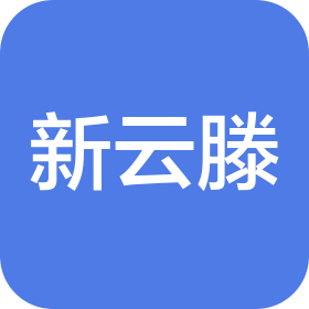 新云滕数字技术(云南)有限公司