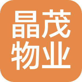 西安晶茂物业管理服务有限公司