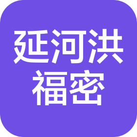 陕西延河洪福密设备制造有限公司