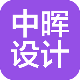 中晖国际工程设计有限公司