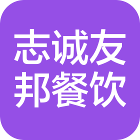 西安志诚友邦餐饮管理有限公司