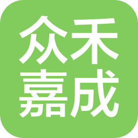 西安众禾嘉成新能源有限责任公司