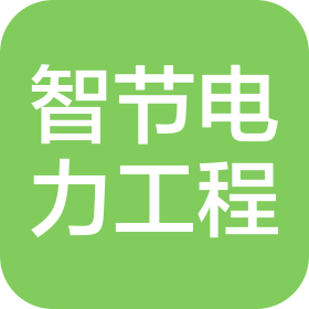 陕西智节电力工程有限公司