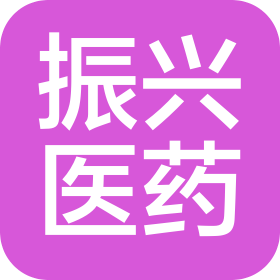 陕西振兴医药有限公司