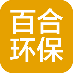兰州百合环保科技有限公司