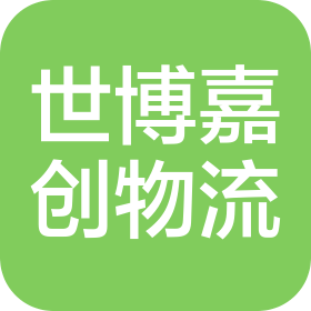 宁夏世博嘉创物流服务有限公司