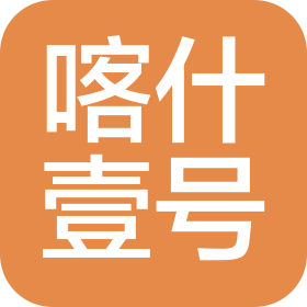 喀什壹号智能科技有限公司