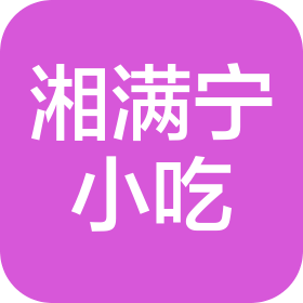 雨花台区湘满宁小吃店(个体工商户)