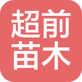 天津超前苗木种植专业合作社
