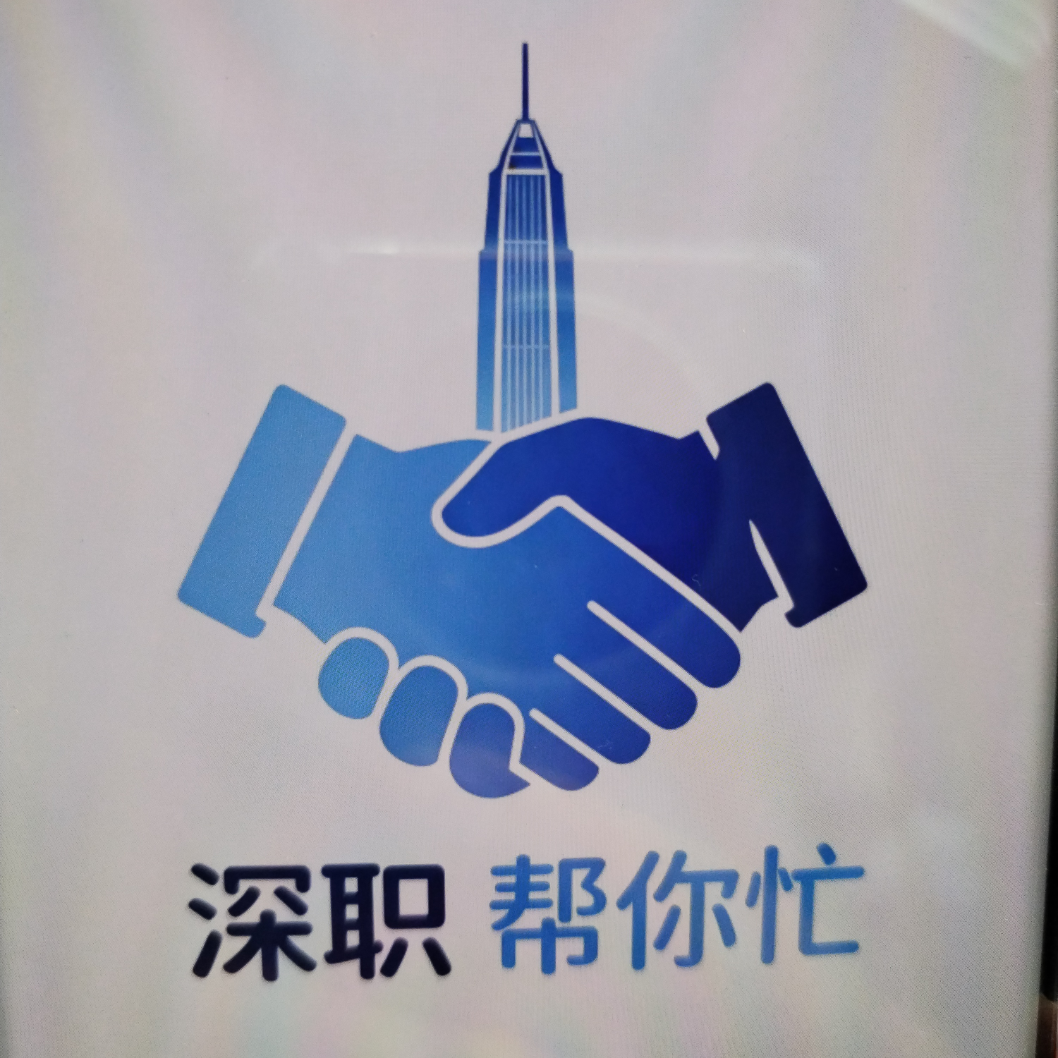 深圳市深职帮你忙有限公司