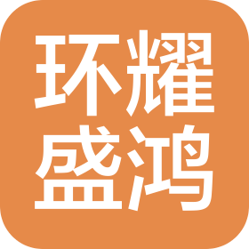 北京环耀盛鸿新能源汽车销售有限公司
