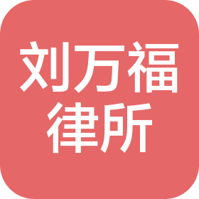 江苏刘万福律师事务所