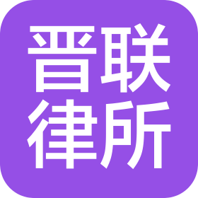 山西晋联律师事务所