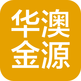 华澳金源国际贸易(北京)有限公司