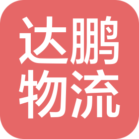 北京达鹏物流科技有限公司
