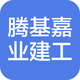 北京腾基嘉业建筑工程有限公司