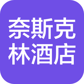 北京奈斯克林酒店管理有限公司