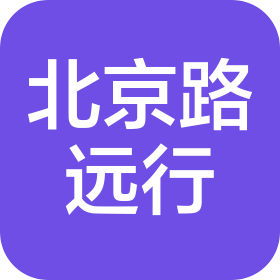 北京路远行汽车科技有限公司