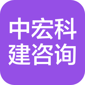 北京中宏科建信息咨询有限公司