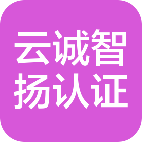 北京云诚智扬认证服务有限公司