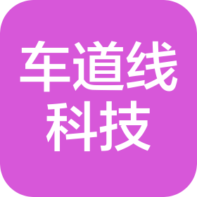 车道线科技(江苏)有限公司