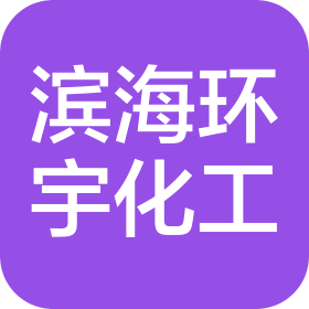 天津市滨海环宇化工专用设备制造有限公司