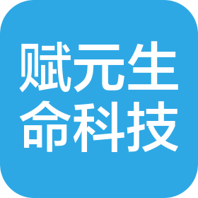 天津赋元生命科技有限公司