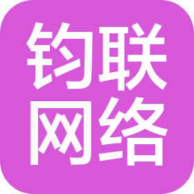 河北钧联网络科技有限公司